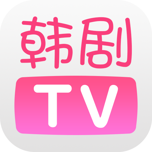 韩剧TV最新版下载，轻松观看韩剧的首选应用